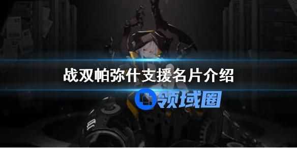 战双帕弥什支援名片介绍 战双帕弥什支援名片怎么使用