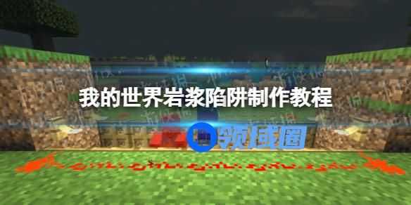 我的世界手游岩浆陷阱制作方法 我的世界岩浆陷阱制作的教程