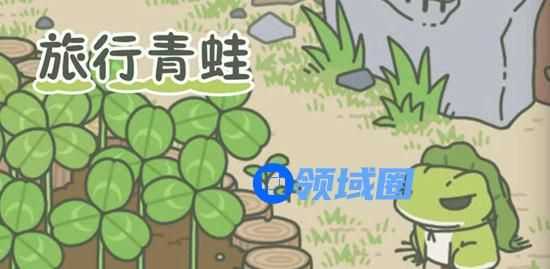 旅行青蛙怎么快速获得三叶草：三叶草获得的途径
