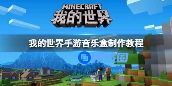 我的世界音乐盒怎么制作 我的世界音乐盒的制作方法