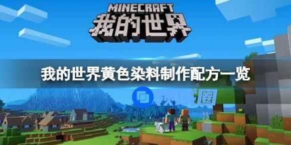 我的世界黄色布料的制作方法 我的世界黄色布料怎么制作