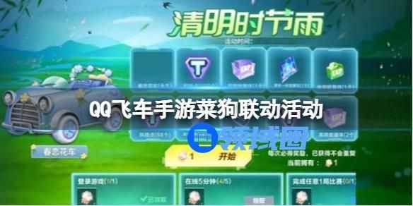 qq飞车手游菜狗联动活动介绍 qq飞车手游菜狗活动是什么