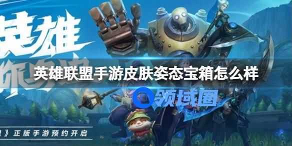 英雄联盟手游皮肤姿态宝箱怎么获取 英雄联盟手游皮肤姿态宝箱的获取方法