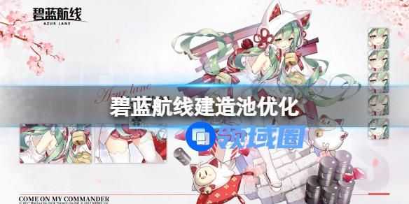 碧蓝航线建造池的优化内容 碧蓝航线全新建造卡池怎么样