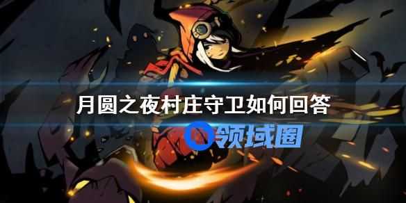 月圆之夜村庄守卫怎么回答 月圆之夜村庄守卫的回答方法