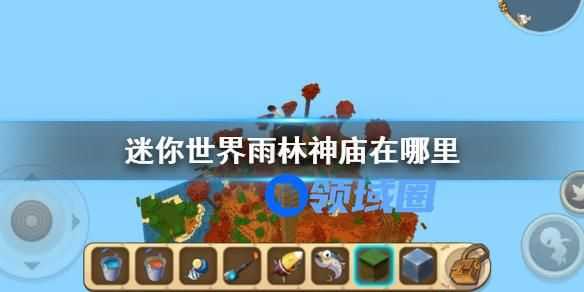 迷你世界雨林神庙在哪里 迷你世界雨林神庙位置一览