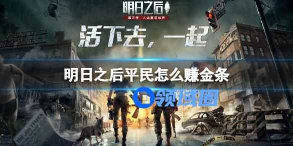 明日之后平民怎么赚金条 明日之后平民赚金条的方法