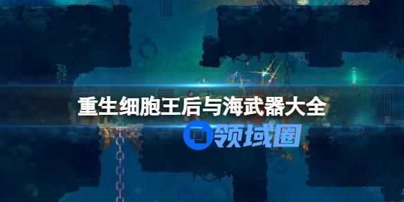 重生细胞王后与海武器大全介绍 重生细胞王后与海有什么武器