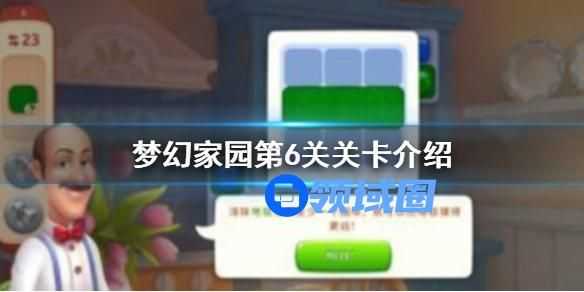 梦幻家园第六关怎么过 梦幻家园第六关通关攻略
