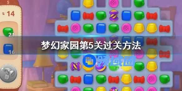 梦幻家园第五关的通关方法 梦幻家园第五关怎么通关