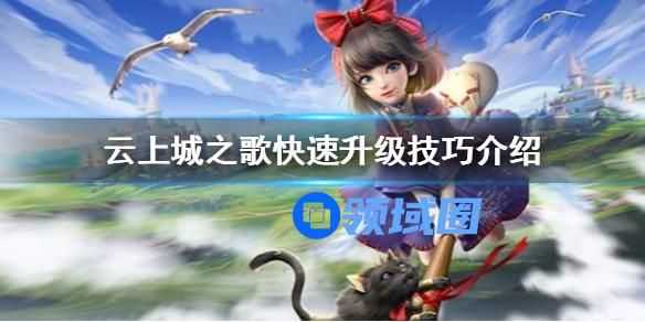 云上城之歌快速升级技巧介绍 云上城之歌快速升级技巧