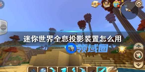 迷你世界全息投影装置怎么用 迷你世界全息投影装置的使用方法
