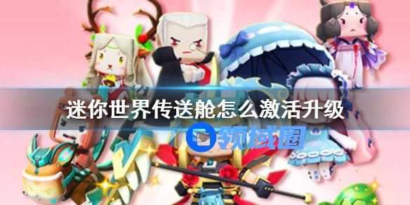 迷你世界传送舱怎么激活升级 迷你世界传送舱激活的操作方法