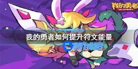 我的勇者怎么提升符文能量 我的勇者提升符文能量的方法