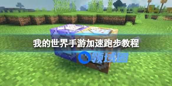 我的世界手游加速跑步教程 我的世界加速跑步怎么操作