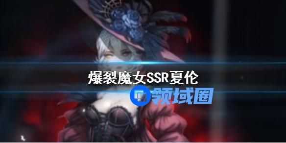 爆裂魔女ssr夏伦介绍 爆裂魔女ssr夏伦技能介绍