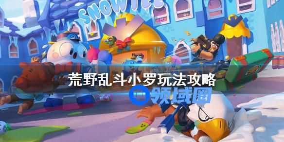 荒野乱斗小罗怎么玩 荒野乱斗小罗玩法攻略