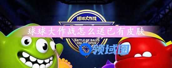 球球大作战怎么赠送皮肤给别人：皮肤赠送操作
