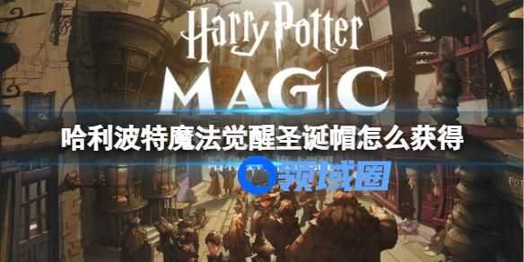 哈利波特魔法觉醒圣诞帽怎么获得 哈利波特圣诞帽的获取方法