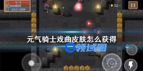 元气骑士戏曲皮肤的获取方法 元气骑士戏曲皮肤怎么获得