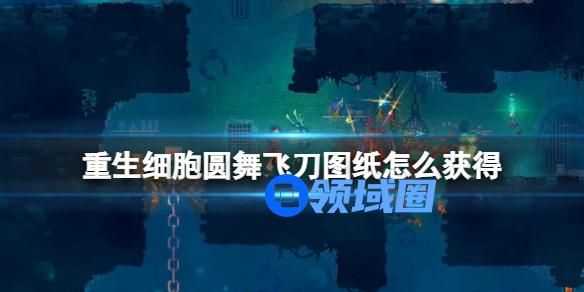 重生细胞圆舞飞刀图纸怎么获得 重生细胞圆舞飞刀图纸的获得方法