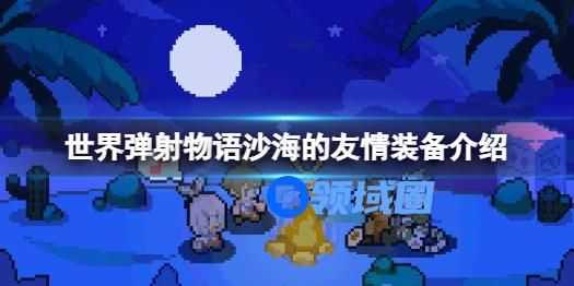 世界弹射物语沙海友情的装备怎么样 世界弹射物语沙海友情的装备介绍
