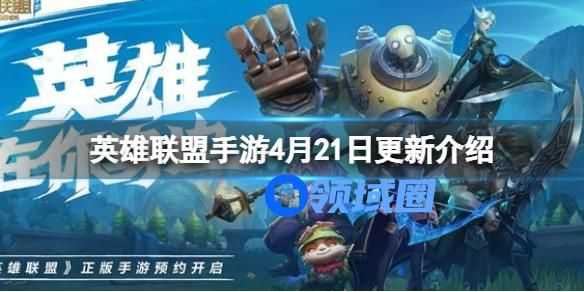 英雄联盟4月21日更新的内容介绍 英雄联盟4月21日更新内容有什么