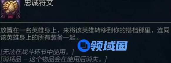 金铲铲之战忠诚符文是什么 金铲铲之战双人模式忠诚符文有什么用