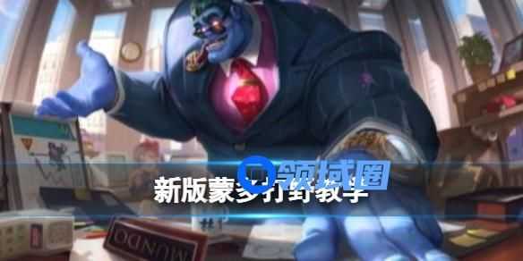 英雄联盟手游蒙多打野教学 英雄联盟手游蒙多打野怎么玩