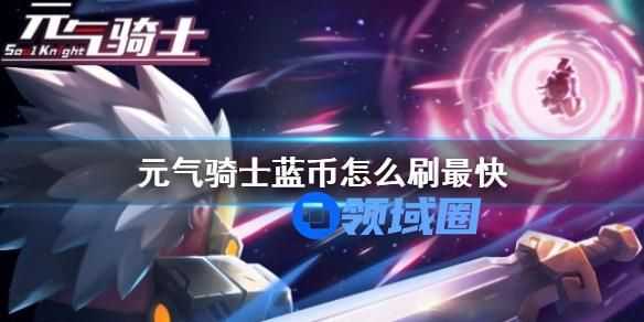 元气骑士蓝币怎么刷比较快 元气骑士刷蓝币的具体操作方法