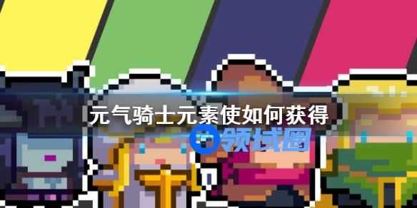 元气骑士元素使怎么获得 元气骑士元素使的获取方法