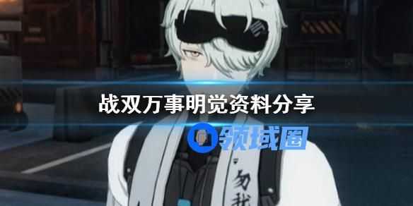 战双帕弥什万事明觉的资料分享 战双帕弥什万事明觉的资料介绍