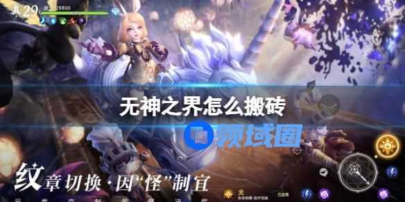 无神之界怎么搬砖赚钱 无神之界搬砖赚钱的方法