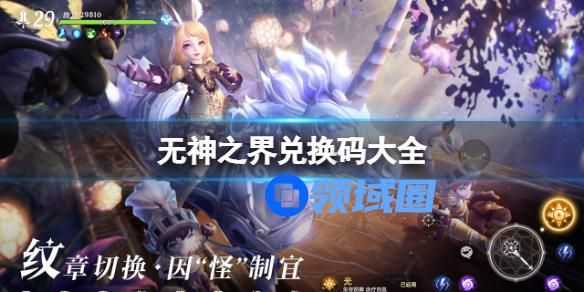 无神之界兑换码大全 无神之界有什么兑换码