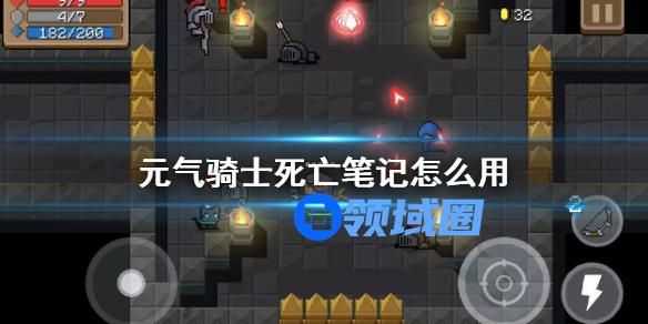 元气骑士死亡笔记怎么用 元气骑士死亡笔记的制作方法