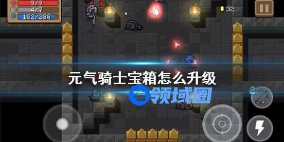 元气骑士怎么升级宝箱 元气骑士宝箱升级的方法