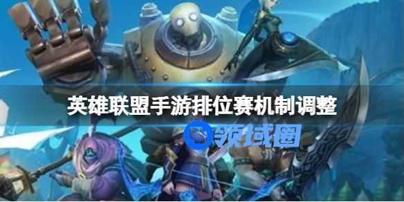 英雄联盟手游排位赛机制调整 英雄联盟手游排位机制改版介绍