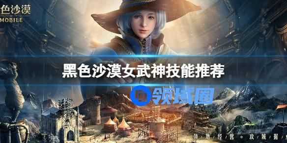 黑色沙漠女武神技能选择 黑色沙漠女武神技能选择介绍
