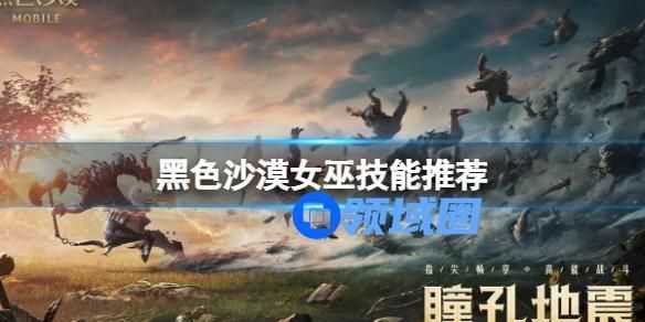 黑色沙漠女巫的技能选择 黑色沙漠女巫的技能怎么选