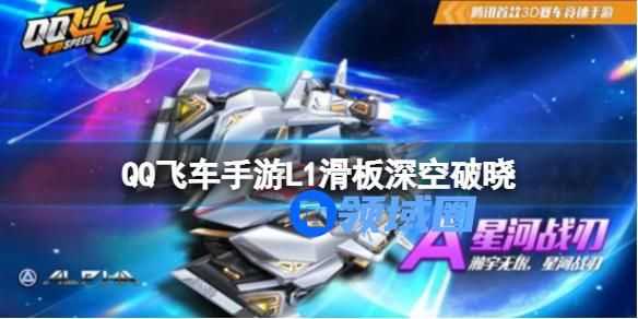 qq飞车手游L1滑板深空破晓介绍 qq飞车手游L1滑板深空破晓玩法