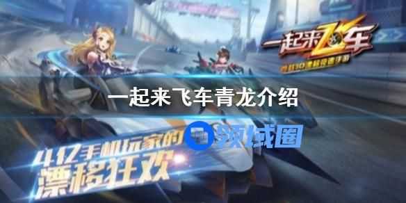 一起来飞车2青龙介绍 一起来飞车2青龙怎么获取