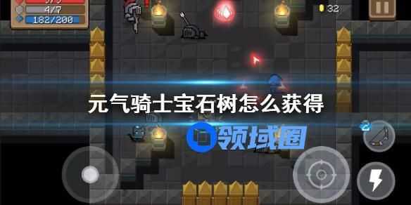 元气骑士宝石树怎么获得 元气骑士宝石树的获取方法