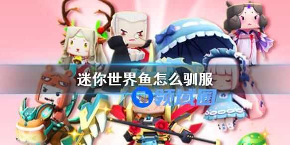 迷你世界灯笼鱼的驯服方法 迷你世界怎么驯服灯笼鱼