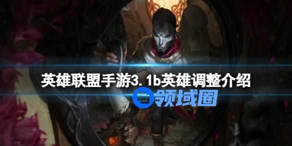 英雄联盟手游3.1B英雄调整介绍 英雄联盟手游英雄调整介绍