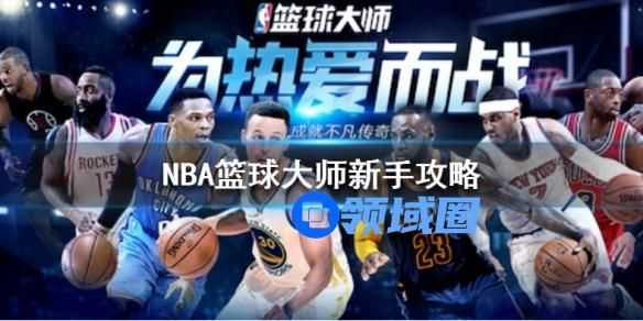 NBA篮球大师新手攻略 NBA篮球大师新手怎么入门