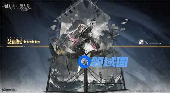 明日方舟艾丽妮背景故事介绍 明日方舟艾丽妮背景故事一览