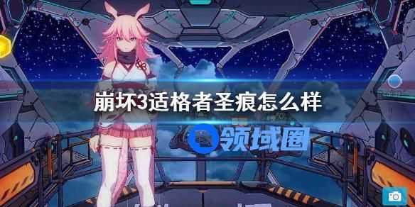 崩坏3适格者圣痕怎么样 崩坏3适格者圣痕介绍