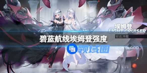 碧蓝航线埃姆登强度一览 碧蓝航线埃姆登角色强度介绍