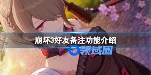 崩坏3好友备注功能介绍 崩坏3新增好友备注功能