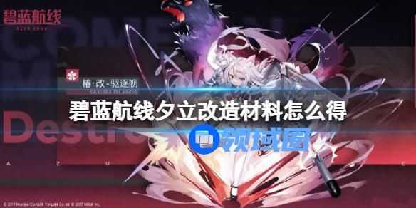 碧蓝航线夕立改造材料的获取方法 碧蓝航线夕立改造材料如何获取